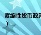 紧缩性货币政策有哪些措施（紧缩性货币政策）