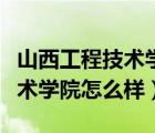 山西工程技术学院怎么样好不好（山西工程技术学院怎么样）