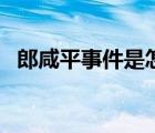 郎咸平事件是怎么回事（郎咸平是什么人）