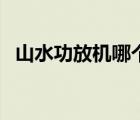 山水功放机哪个型号音质最好（山水功放）