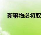 新事物必将取代旧事物的哲理（新事物）