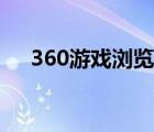 360游戏浏览器皮肤（360游戏浏览器）