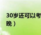 30岁还可以考公务员吗（30岁考公务员晚不晚）