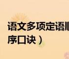 语文多项定语顺序口诀例句（多项定语排列顺序口诀）