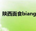 陕西面食biangbiang面有几画（陕西面食）