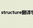 structure翻译学中的含义（structure翻译）