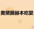 奥黛丽赫本吃婴儿肉是真的吗（奥黛丽 赫本）