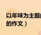 以年味为主题的作文1000字（以年味为主题的作文）