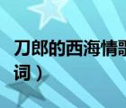 刀郎的西海情歌的歌词（求刀郎西海情歌的歌词）