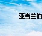 亚当兰伯特歌曲（亚当兰伯特）