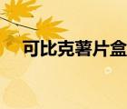 可比克薯片盒装（可比克薯片包装分析）