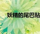 妖精的尾巴贴吧图片（妖精的尾巴贴吧）