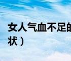 女人气血不足的症状表现（女人气血不足的症状）