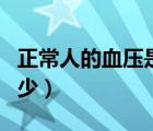 正常人的血压是多少最好（正常人的血压是多少）