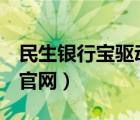 民生银行宝驱动下载（民生银行u宝驱动下载官网）