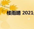楼雨晴 2021最新小说（楼雨晴作品集）
