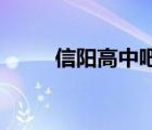 信阳高中吧 刘也行（信阳高中吧）