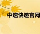 中速快递官网中速物流（中速快递官网）