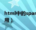 html中的span（html中 的Span标签有什么用）