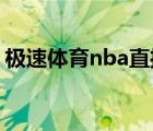 极速体育nba直播火箭（极速体育nba 直播）