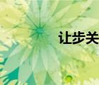 让步关系复句（让步关系）