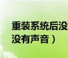 重装系统后没有声音重置bios（重装系统后没有声音）