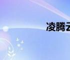 凌腾云郭芙蓉（凌腾云）