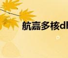 航嘉多核dh6虚标（航嘉多核dh6）