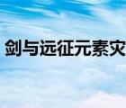 剑与远征元素灾变打法（剑与远征元素灾变）