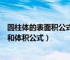 圆柱体的表面积公式和体积公式文字（圆柱体的表面积公式和体积公式）