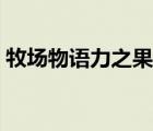 牧场物语力之果实歌曲（牧场物语力之果实）