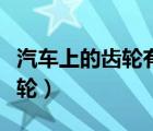 汽车上的齿轮有什么材料（汽车上都用哪些齿轮）