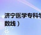 济宁医学专科学校分数线（济宁医学院专科分数线）