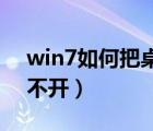 win7如何把桌面文件放到d盘（桌面文件打不开）