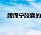 腰痛宁胶囊的功效与作用（腰疼宁胶囊）