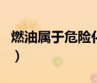 燃油属于危险化学品吗（燃料油是危险化学品）