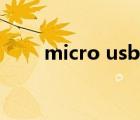 micro usb接口定义（micro usb）