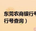 东莞农商银行号码是多少（东莞农村商业银行行号查询）