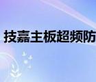技嘉主板超频防掉压在哪里（技嘉主板超频）