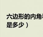 六边形的内角和是多少度?（六边形的内角和是多少）