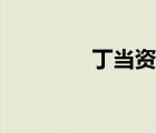 丁当资料简介（丁当资料）