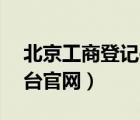 北京工商登记e窗通（北京工商e网通服务平台官网）
