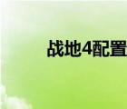 战地4配置够但是卡（战地4配置）
