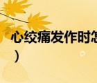 心绞痛发作时怎样缓解（心绞痛怎么办能缓解）