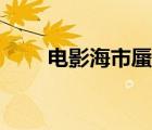 电影海市蜃楼解析（海市蜃楼解析）