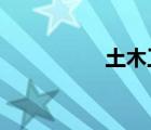 土木工程网为啥打不开