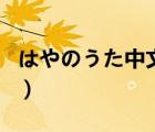はやのうた中文在线（有没有哪些可以看片的）