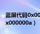 蓝屏代码0x000000a5怎么解决（蓝屏代码0x000000a）
