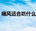 痛风适合吃什么水果（痛风不能吃什么水果）