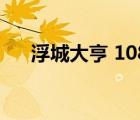 浮城大亨 1080p（浮城大亨迅雷下载）